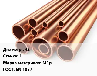 Труба медная 42 s=1 Марка: М1р ГОСТ: EN 1057